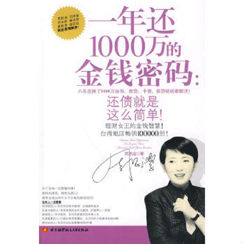 库存九成新一年还1000万的金钱密码：还债就是这么简单！ 9787811247596 周思洁著 北京航空航天大学出版社