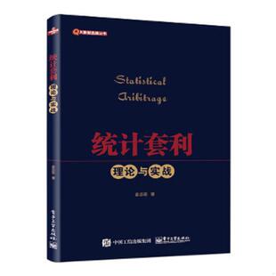 库存九成新统计套利――理论与实战 9787121286971 金志宏著 电子工业出版社