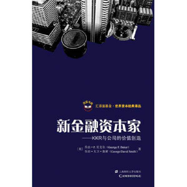 正版库存书9787564206420 新金融资本家 KKR与公司的价值创造 (美)贝克尔 著,孙经续 译 上海财经大学出版社