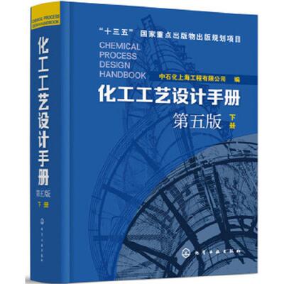 库存九成新化工工艺设计手册（第五版）下册 9787122309235 中石化上海工程有限公司编 化学工业出版社