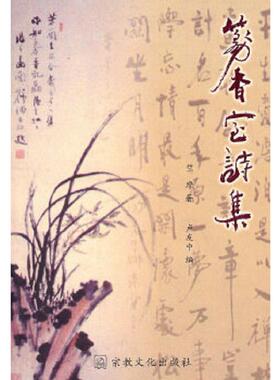 库存九成新篆香室诗集---[ID:38270][%#122B5%#] 9787801237101 竺摩　著,卢友中　编 宗教文化出版社