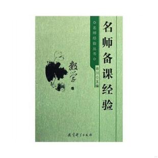 教育科学出版 库存九成新名师经验丛书：名师备课经验 肖川 9787504134394 社 数学卷