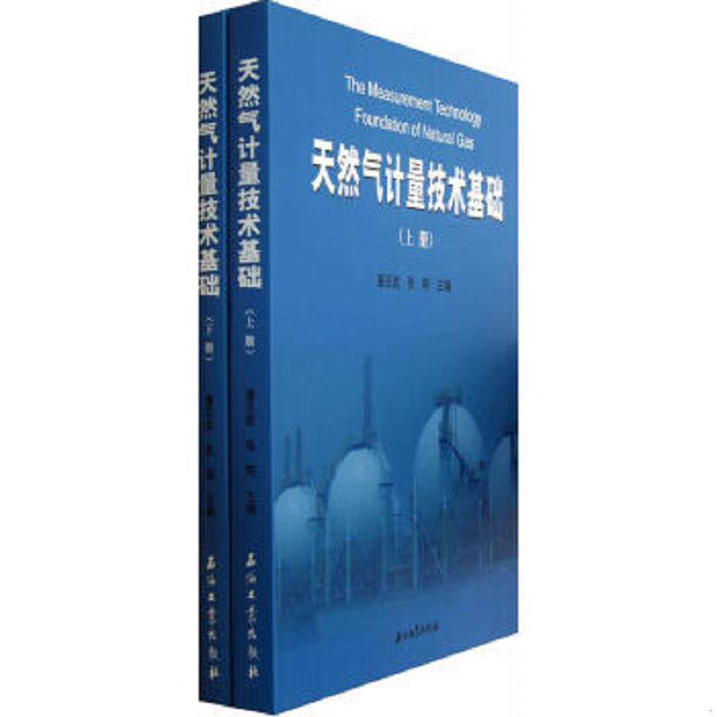 库存九成新天然气计量技术基础（上、下册） 9787502195489 潘丕武,张明主编 石油工业出版社