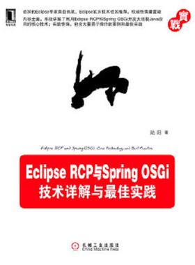 库存九成新Eclipse RCP与Spring OSGi：技术详解与最佳实践 9787111402183 陆阳 机械工业出版社