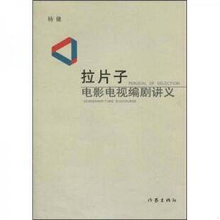 库存九成新拉片子 电影电视编剧讲义 9787506339728 杨健 作家出版社