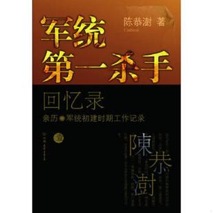 库存九成新军统第一杀手回忆录1:亲历军统初建时期工作记录 9787505728097 陈恭澍 中国友谊出版公司