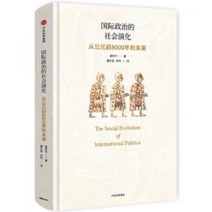 库存九成新国际政治的社会演化：从公元前8000年到未来 9787508677309 唐世平著；董杰旻,朱鸣译 中信出版社