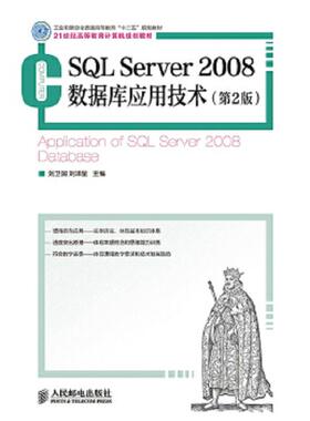 库存九成新SQL Server 2008数据库应用技术（第2版） 9787115377302 刘卫国,刘泽星主编 人民邮电出版社