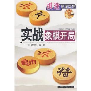 库存九成新 实战象棋开局 9787533741884 傅宝胜 编著 安徽科学技术出版社