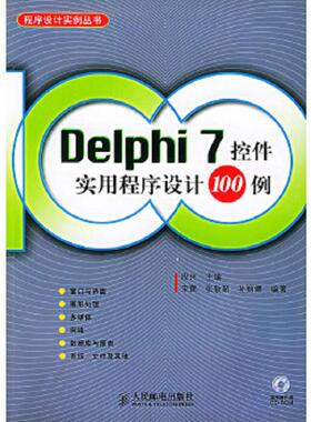 库存九成新Delphi7控件实用程序设计１００例（含盘） 9787115112972 段兴主编 人民邮电出版社
