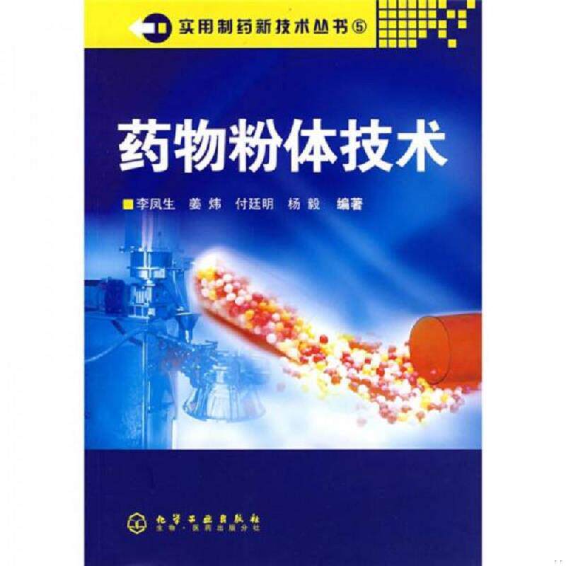 库存九成新药物粉体技术 9787502599423 李凤生　等编著 化学工业出版社