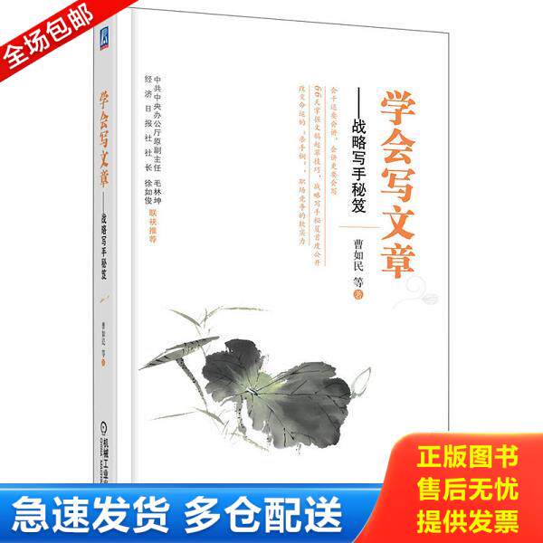 正版库存书9787111402244 学会写文章：战略写手秘笈 曹如民 机械工业出版社