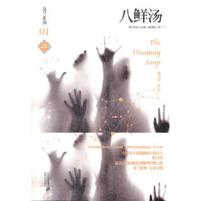 库存九成新莫兰系列01：八鲜汤 9787539179407 鬼马星著 ２１世纪出版社