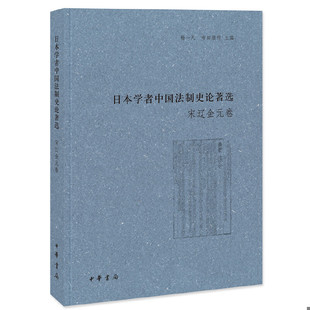 库存九成新日本学者中国法制史论著选:宋辽金元卷 9787101098174 杨一凡寺田浩明主编 中华书局