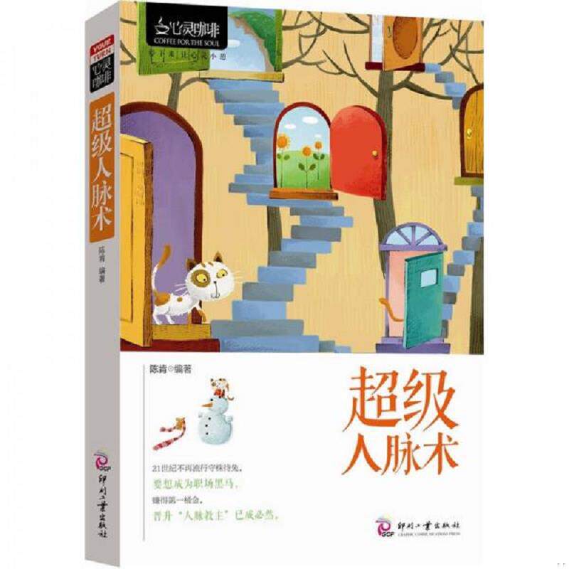库存九成新超级人脉术 9787514203745 陈肯 印刷工业出版社