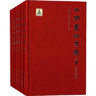 库存九成新中国书法史绎（塑封 卷七：风格与诠释 库存) 9787547909195 刘志基,方爱龙,毛万宝,张金梁,韩顺任　著,卢辅圣　编 上海