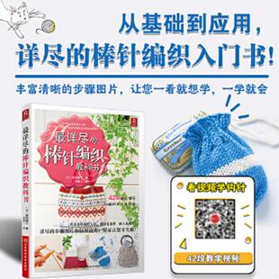 库存九成新最详尽的棒针编织教科书 9787534959301 (日)濑端靖子 河南科学技术出版社