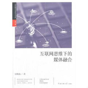 库存九成新 互联网思维下的媒体融合 9787565719219 付晓光著 中国传媒大学出版社