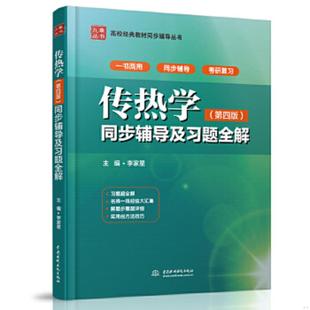 库存九成新九章丛书·高校经典教材同步辅导丛书:传热学同步辅导及习题全解(第四版) 9787517025597 李家星 中国水利水电出版社