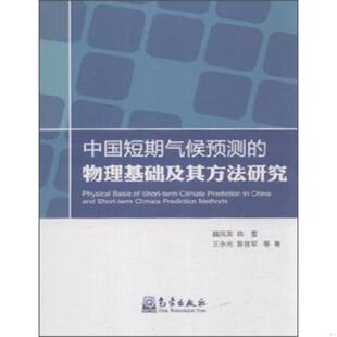 库存九成新中国短期气候预测的物理基础及其方法研究 9787502961701 魏凤英、韩雪、王永光、陈官军著 气象出版