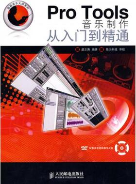 库存九成新Pro Tools音乐制作从入门到精通 9787115204455 虞志勇编著 人民邮电出版社