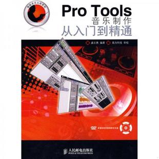 库存九成新Pro Tools音乐制作从入门到精通 9787115204455 虞志勇编著 人民邮电出版社