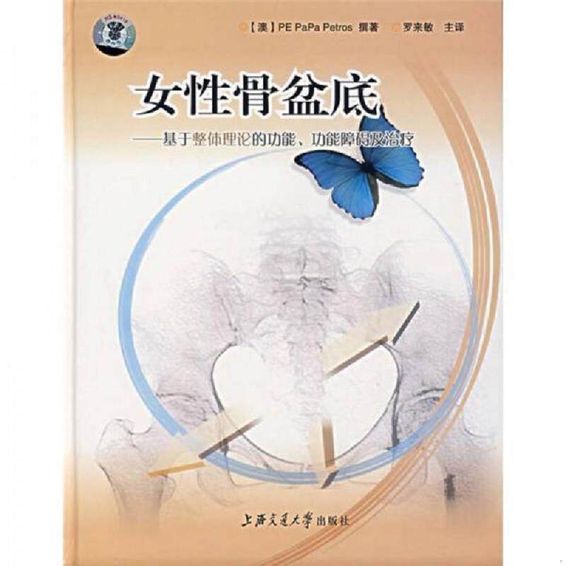 库存九成新女性骨盆底：基于整体理论的功能、功能障碍及治疗（含光盘） 9787313049063 （澳）佩特罗斯　著,罗米敏　译 上海交通