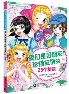 库存九成新我们是好朋友！珍惜友情的25个秘诀 9787544496872 [韩]崔孝临编[韩]朴庚恩绘三环童书译 上海教育出版社