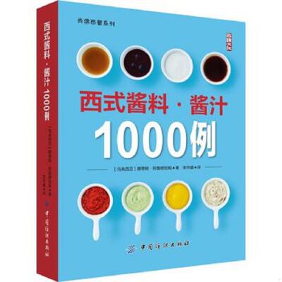 库存九成新西式酱料·酱汁1000例 9787518020058 [马来西亚]娜蒂娅·阿鲁穆加姆 中国纺织出版社