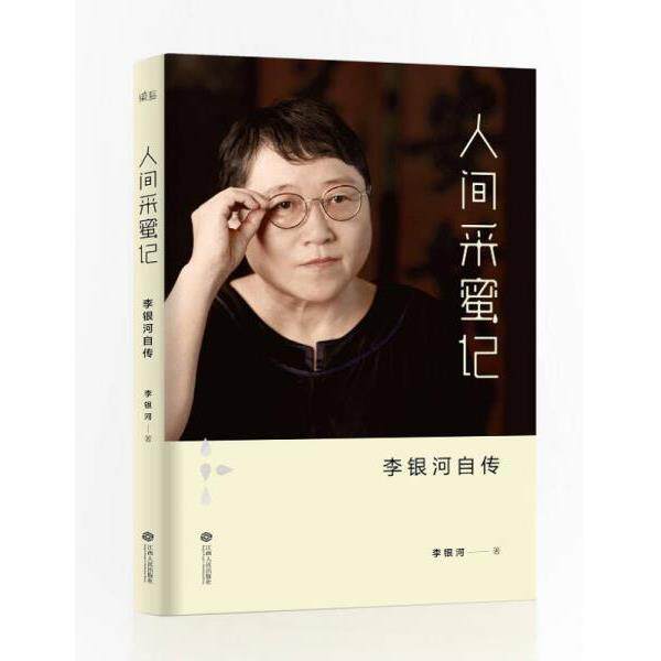正版库存书9787210075745 人间采蜜记:李银河自传 李银河著 江西人民出版社