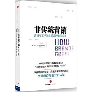 库存九成新非传统营销 9787508661391 （澳）拜伦夏普（ByronSharp）著；麦青（Mandy）译 中信出版社