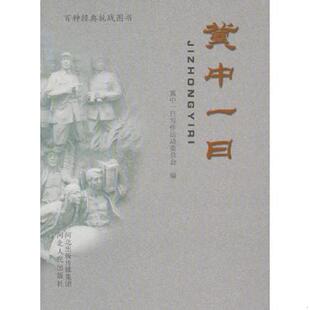 库存九成新冀中一日 9787202059241 冀中一日写作运动委员会　编 河北人民出版社