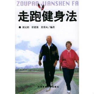 库存九成新走跑健身法 9787811002256 刘文娟,崔建强,黄秀凤编著 北京体育大学出版社