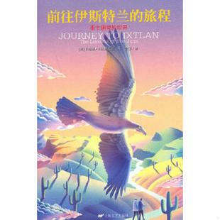 库存九成新前往伊斯特兰的旅程：巫士唐望的世界 9787532140633 （美国）卡洛斯·卡斯塔尼达译者：鲁宓 上海文艺出版社