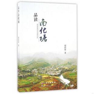 库存九成新品读南化塘 9787519215163 赵伯贤 世界图书