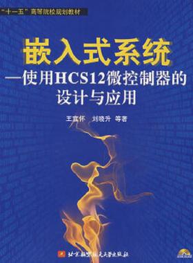 库存九成新十一五高等院校规划教材·嵌入式系统：使用HCS12微控制器的设计与应用 9787811242614 王宜怀等著 北京航空航天大学出
