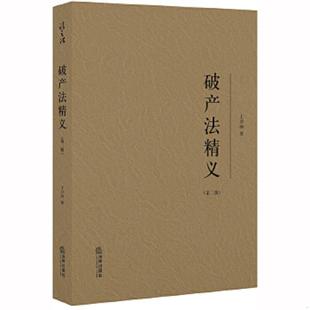 库存九成新破产法精义(第二版) 9787519742959 王卫国著 法律出版社