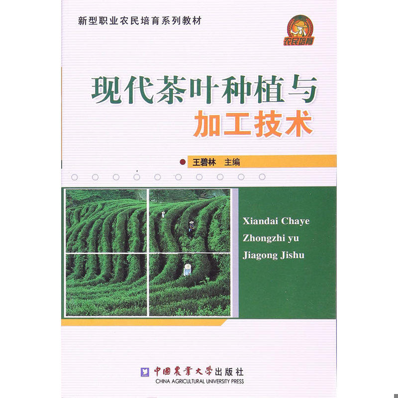 库存九成新现代茶叶种植与加工技术 新型职业农民培育系列教材  王碧林 9787565517648 王碧林编 中国农业大学出版社