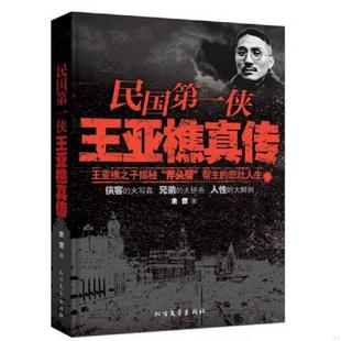 库存九成新民国第一侠王亚樵真传 9787531729884 余音 北方文艺出版社