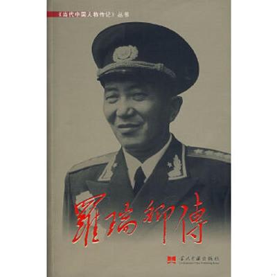 库存九成新罗瑞卿传 9787800925016 《罗瑞卿传》编写组著 当代中国丛书编缉部