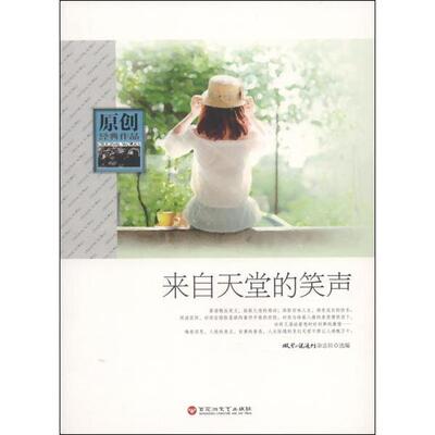 正版库存书9787550006805 来自天堂的笑声 《*小说选刊》杂志社　编 百花洲文艺出版社
