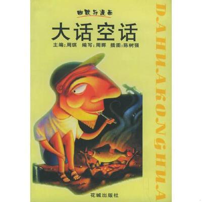 库存九成新大话空话  幽默与漫画 9787536035393 周晖编写,陈树强插图 花城出版社