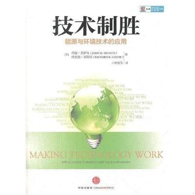 库存九成新 技术制胜 9787508633909 约翰多伊奇（JohnM.Deutch）；理查德莱斯特（RichardK.Lester） 中信出版社