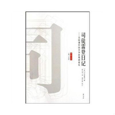库存九成新司徒雷登日记 美国调停国共争持期间前后  司徒雷登 黄山书社 9787546102412 （美）司徒雷登　著,陈礼颁　译 黄山书社
