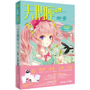 库存九成新 淑女漫绘馆VOL2天鹅座柳青 9787549820078 《意林·小小姐》编辑部 吉林摄影出版社