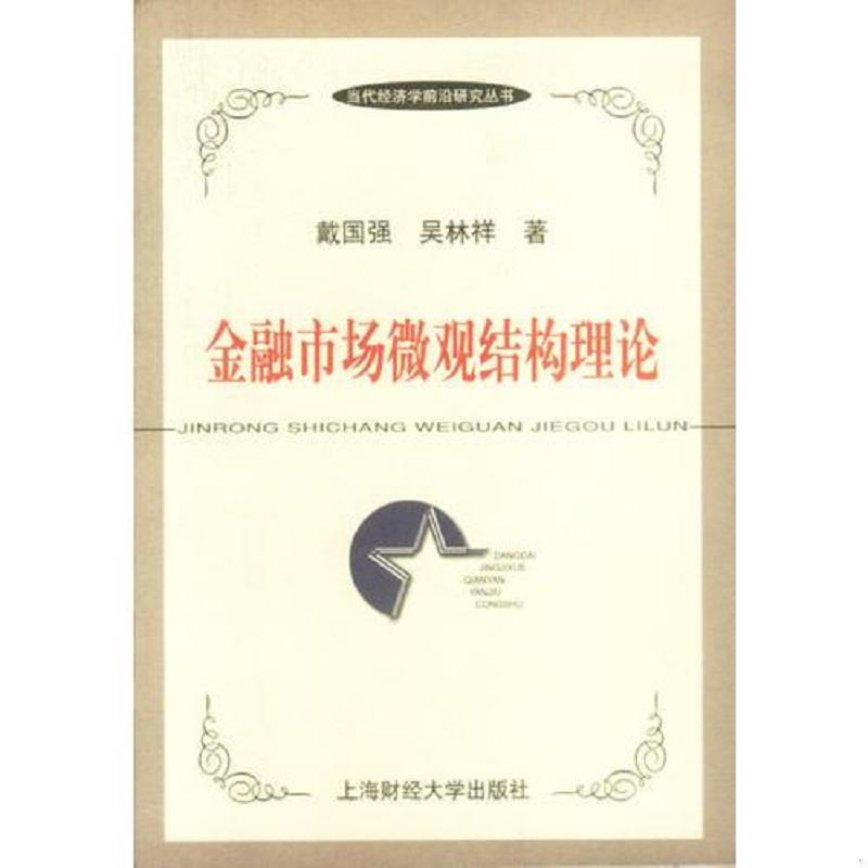 正版库存书9787810493611 金融市场微观结构理论 吴林祥 上海财经大学出版社