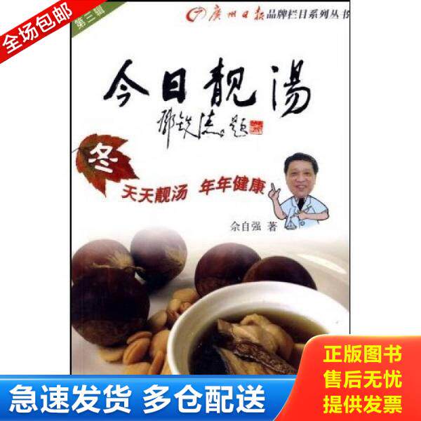正版库存书9787807318637 今日靓汤第3辑春 佘自强著 广州出版社