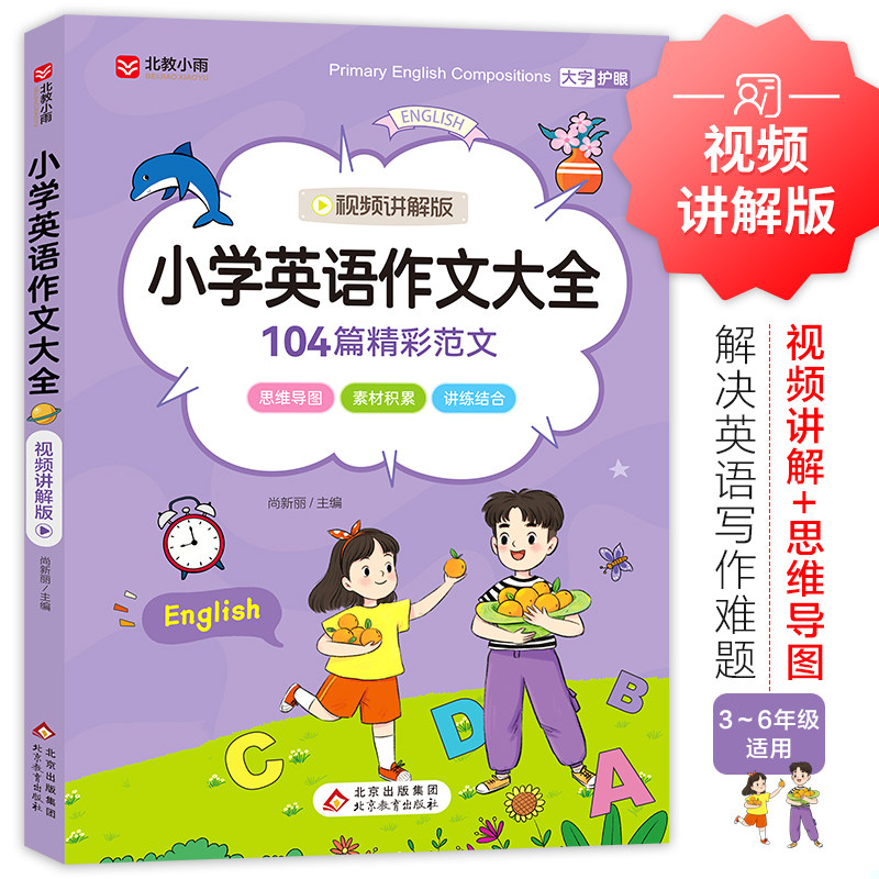 库存九成新小学生英语作文大全 （120分钟视频讲解版）104篇精彩范文 大字护眼 9787570453269 尚新丽 北京教育出版社