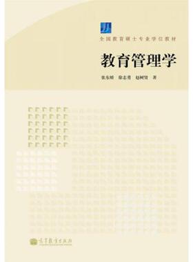 库存九成新全国教育硕士专业学位教材：教育管理学 9787040306798 张东娇//徐志勇//赵树贤 高等教育出版社