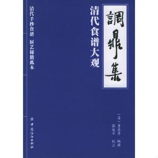 库存九成新调鼎集：清代食谱大观 9787506436472 （清）童岳荐编撰,张延年校注 中国纺织出版社